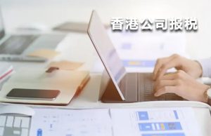 香港報稅流程與注意事項(xiàng)